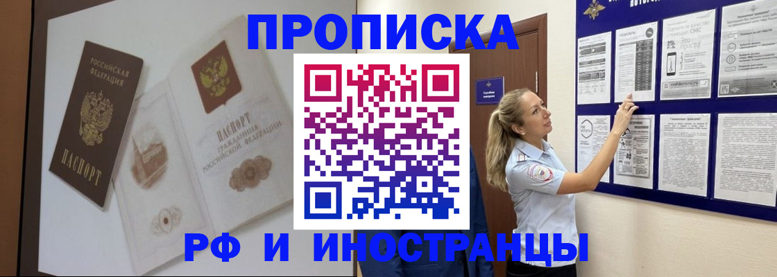 прописка регистрация в Красноярске